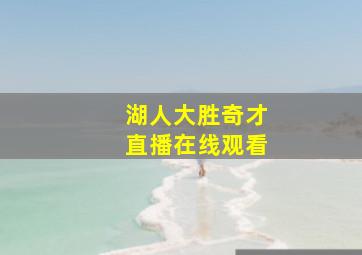 湖人大胜奇才直播在线观看