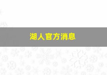 湖人官方消息