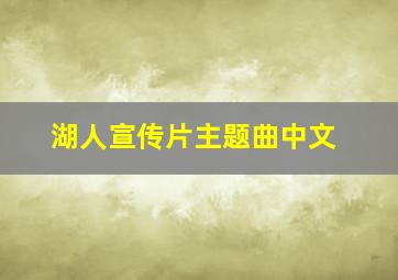 湖人宣传片主题曲中文