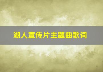 湖人宣传片主题曲歌词