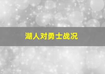 湖人对勇士战况