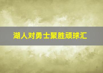 湖人对勇士聚胜顽球汇