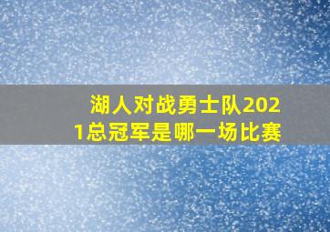 湖人对战勇士队2021总冠军是哪一场比赛