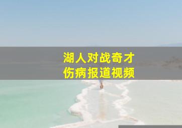 湖人对战奇才伤病报道视频