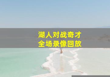 湖人对战奇才全场录像回放