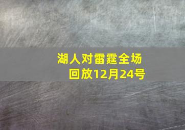 湖人对雷霆全场回放12月24号