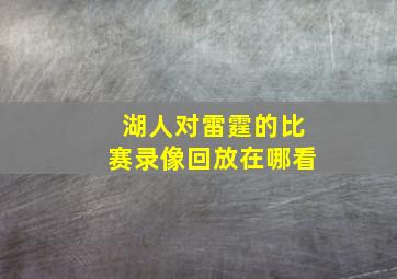 湖人对雷霆的比赛录像回放在哪看