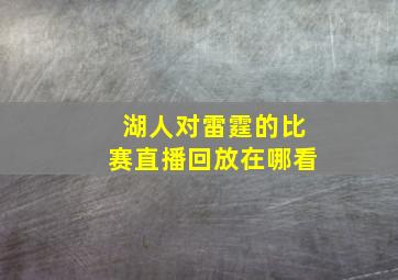 湖人对雷霆的比赛直播回放在哪看