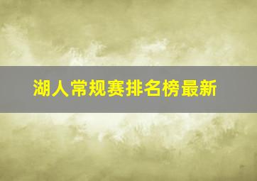 湖人常规赛排名榜最新