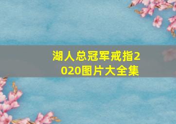 湖人总冠军戒指2020图片大全集