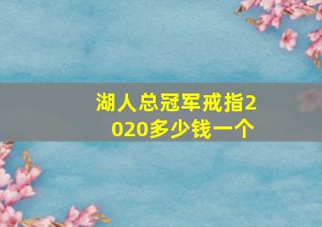 湖人总冠军戒指2020多少钱一个