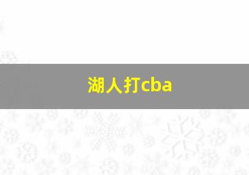 湖人打cba