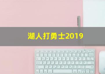 湖人打勇士2019