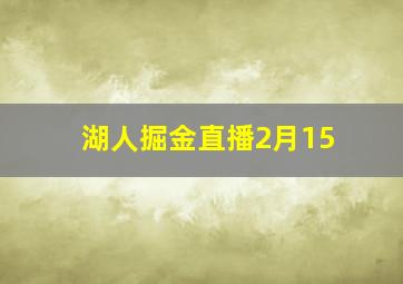 湖人掘金直播2月15