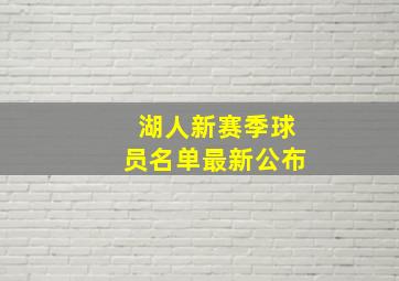 湖人新赛季球员名单最新公布