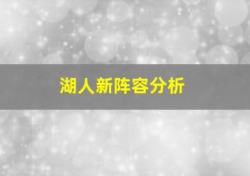 湖人新阵容分析