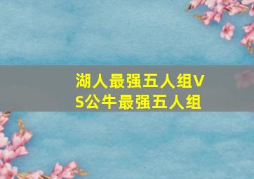 湖人最强五人组VS公牛最强五人组