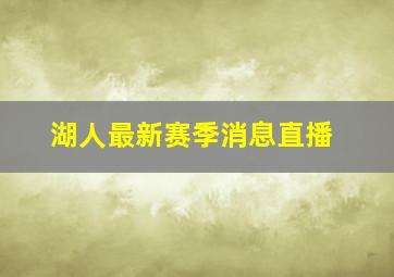 湖人最新赛季消息直播