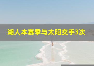 湖人本赛季与太阳交手3次