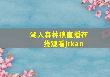 湖人森林狼直播在线观看jrkan