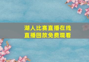 湖人比赛直播在线直播回放免费观看