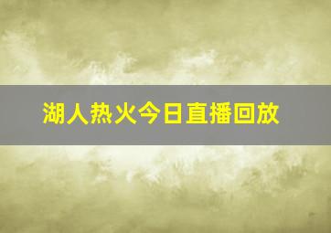 湖人热火今日直播回放