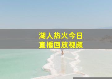 湖人热火今日直播回放视频