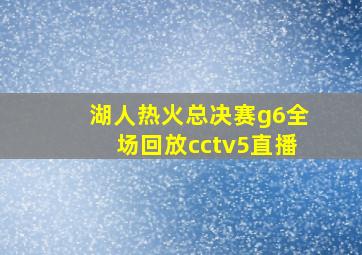 湖人热火总决赛g6全场回放cctv5直播