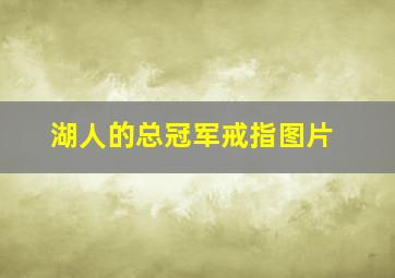 湖人的总冠军戒指图片