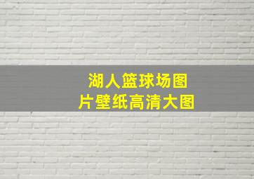 湖人篮球场图片壁纸高清大图