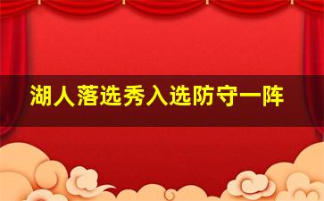 湖人落选秀入选防守一阵