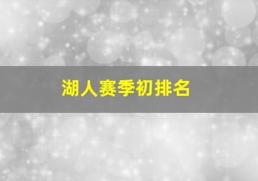 湖人赛季初排名