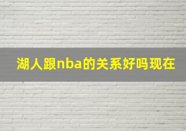 湖人跟nba的关系好吗现在