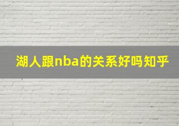 湖人跟nba的关系好吗知乎