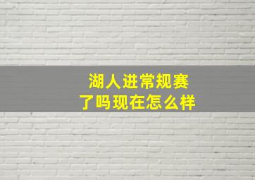 湖人进常规赛了吗现在怎么样