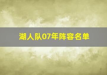 湖人队07年阵容名单