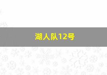 湖人队12号