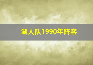 湖人队1990年阵容