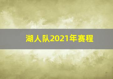 湖人队2021年赛程