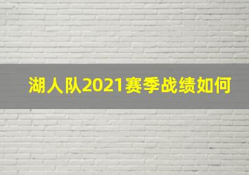 湖人队2021赛季战绩如何