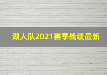 湖人队2021赛季战绩最新