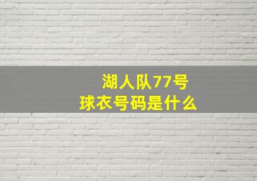 湖人队77号球衣号码是什么