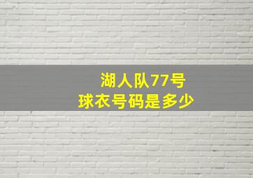 湖人队77号球衣号码是多少