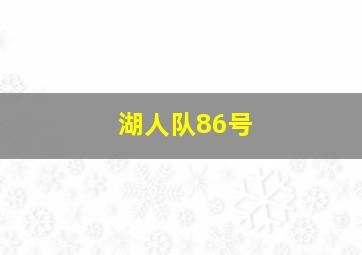 湖人队86号