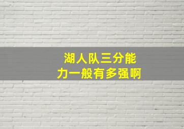 湖人队三分能力一般有多强啊