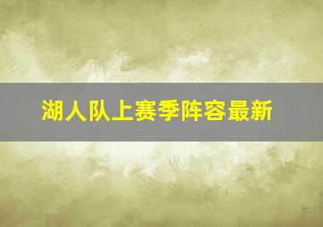 湖人队上赛季阵容最新