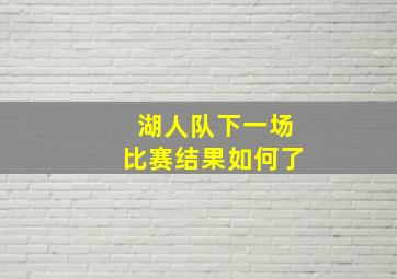 湖人队下一场比赛结果如何了