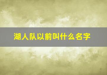 湖人队以前叫什么名字