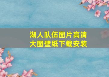 湖人队伍图片高清大图壁纸下载安装