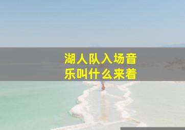 湖人队入场音乐叫什么来着